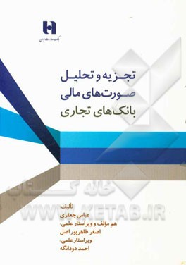 تجزیه و تحلیل صورت‌های مالی بانک‌های تجاری