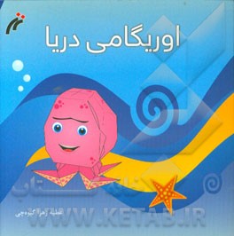 اوریگامی دریا: 5 طرح