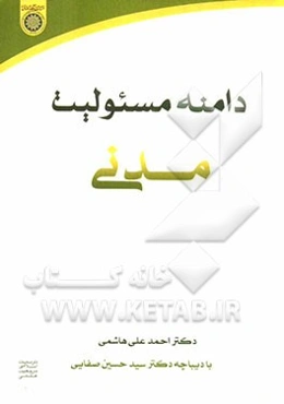 دامنه مسئولیت مدنی (با مطالعه تطبیقی در فقه اسلامی و حقوق فرانسه)