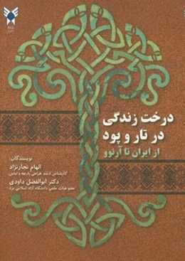 درخت زندگی در تار و پود: از ایران تا آرنوو