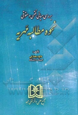 بررسی مبانی فقهی و حقوقی نحوه مطالبه مهریه