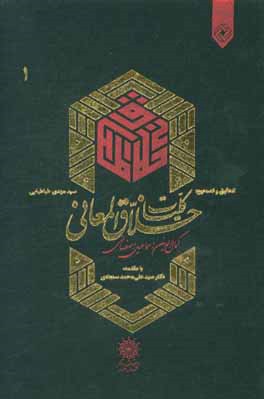 کلیات خلاق المعانی کمال‌الدین‌اسماعیل اصفهانی
