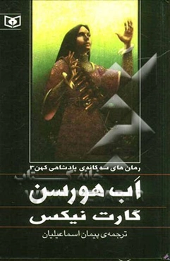 اب ‌‌هورسن