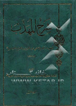 شرح المهذب للفقیه الاقدم القاضی عبدالعزیز بن البراج الطرابلسی (قدس سره