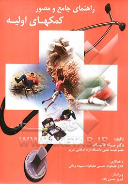 راهنمای جامع و مصور کمکهای اولیه