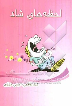 لحظه‌های شاد