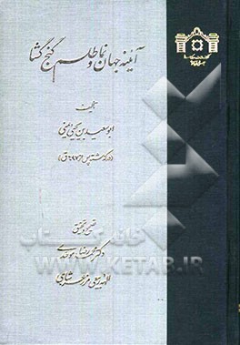 آیینه جهان‌نما و طلسم گنج‌گشا