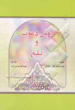 روش دعوت و تبلیغ