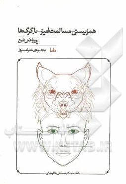 همزیستی - مسالمت‌آمیز - با گرگ‌ها!