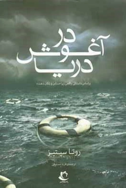 در آغوش دریا