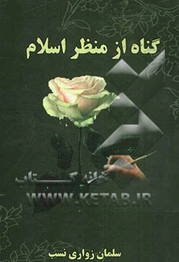 گناه از منظر اسلام و پیامدهای ناخوشایند هریک از اقسام سیزده‌گانه آن