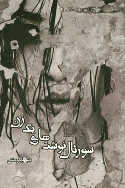 سورئال‌نوشت‌های یک زن