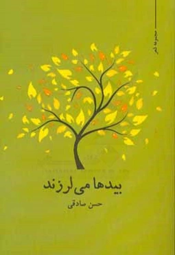 بیدها می‌لرزند