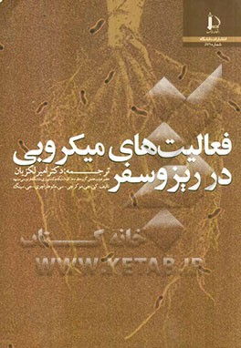 فعالیت‌های میکروبی در ریزوسفر