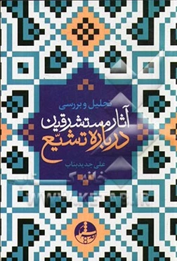 تحلیل و بررسی آثار مستشرقین درباره تشیع