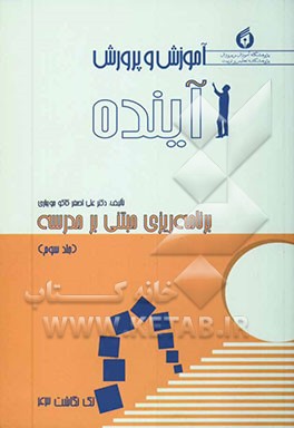 آموزش و پرورش آینده: برنامه‌ریزی درسی مبتنی بر مدرسه