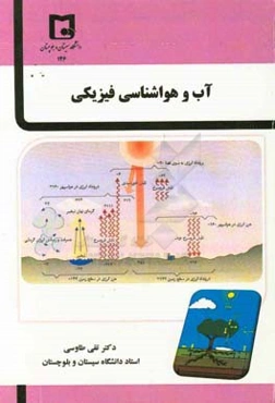 آب و هواشناسی فیزیکی