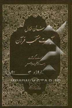 شان نزول آیات منتخب قرآن