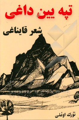 تپه‌یین داغی شعر قایناغی
