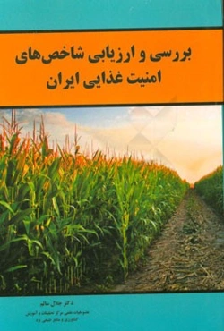 بررسی و ارزیابی شاخص‌های امنیت غذایی ایران