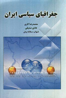 جغرافیای سیاسی ایران