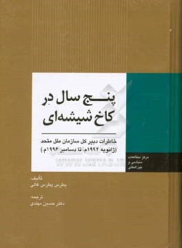 پنج سال در کاخ شیشه‌ای: خاطرات دبیر کل سازمان ملل متحد (ژانویه 1992م. تا دسامبر 1996م.)