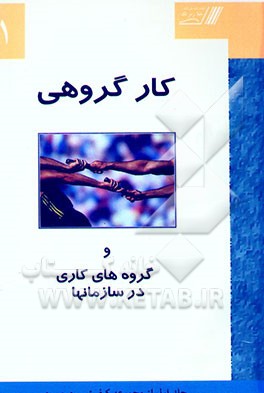 کار گروهی و گروههای کاری در سازمانها