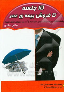 15 جلسه تا فروش بیمه‌ی عمر