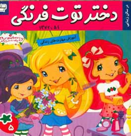 دختر توت‌فرنگی: در سالن زیبایی