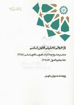 بازخوانی تحلیلی قانون اساسی مبتنی بر مشروح مذاکرات تصویب قانون اساسی (1358): (اصول 56 تا 70