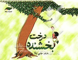 درخت بخشنده