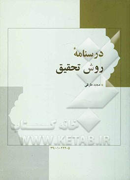 درسنامه روش تحقیق