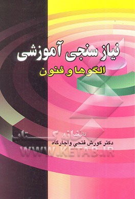 نیازسنجی آموزشی: الگوها و فنون