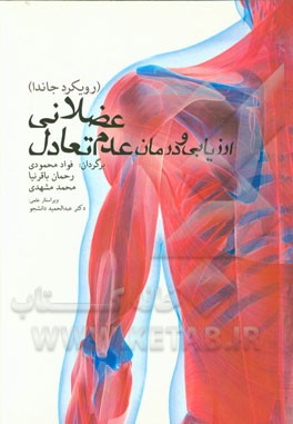 ارزیابی و درمان عدم تعادل عضلانی: رویکرد جاندا