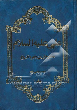 علی علیه‌السلام مظلوم‌ترین چهره تاریخ