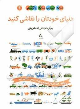 دنیای خودتان را نقاشی کنید