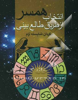 انتخاب همسر از طریق طالع‌بینی