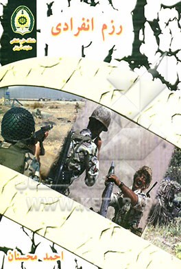 دانستنی‌های رزم انفرادی