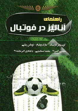 راهنمای آنالیز در فوتبال