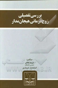 بررسی تفصیلی زوج‌درمانی هیجان‌مدار