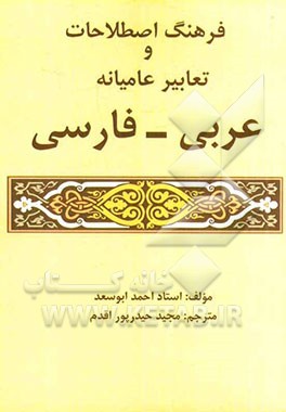 فرهنگ اصطلاحات و تعابیر عامیانه عربی - فارسی