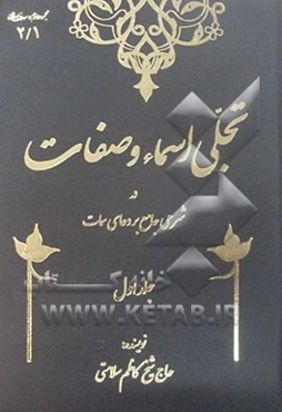 تجلی اسماء و صفات در شرحی جامع بر دعای سمات