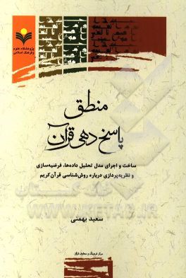 منطق پاسخ‌دهی قرآن: ساخت و اجرای مدل تحلیل داده‌ها، فرضیه‌سازی و نظریه‌پردازی درباره روش‌شناسی قرآن کریم
