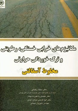 مکانیزم‌های خرابی خستگی، رطوبتی و ترک خوردگی حرارتی مخلوط آسفالتی (مدل‌های خرابی ترک خوردگی خستگی، رطوبتی و ترک خوردگی حرارتی در دمای پایین)