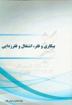 بیکاری و فقر، اشتغال و فقرزدایی