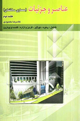 عناصر و جزئیات (معماری ساختمان