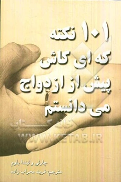 101 نکته که ای کاش پیش از ازدواج می‌دانستم