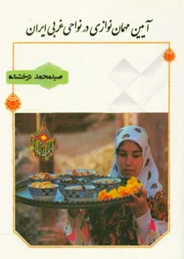 آیین مهمان‌نوازی در نواحی غربی ایران