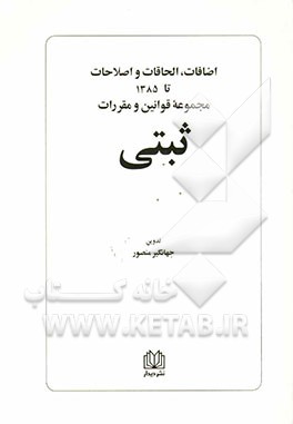 اضافات، الحاقات و اصلاحات تا 1385 مجموعه قوانین و مقررات ثبتی