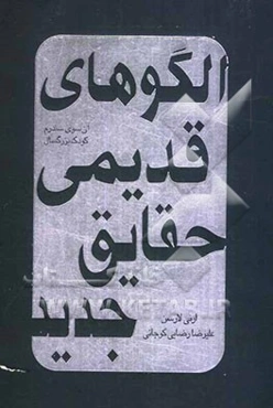 الگوهای قدیمی - حقایق جدید: آن سوی سندرم کودک بزرگسال